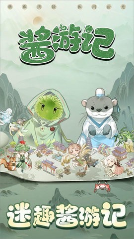 酱游记手游 v1.0.3 安卓版