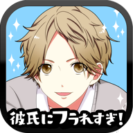 老是被男友甩掉游戏(彼フラ) v1.0.1 安卓版