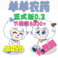 羊羊农药正常版 v0.3 安卓版