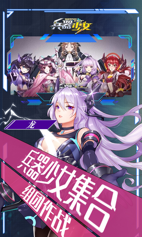 兵器少女手游 v1.0 安卓版