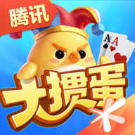 腾讯大掼蛋官方下载 v2.0.1 最新版