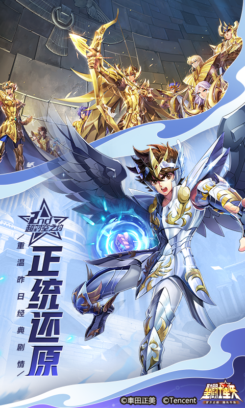 腾讯圣斗士星矢手游 v1.6.55.1 最新版
