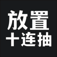 放置十连抽手游 v1.1.28 安卓版