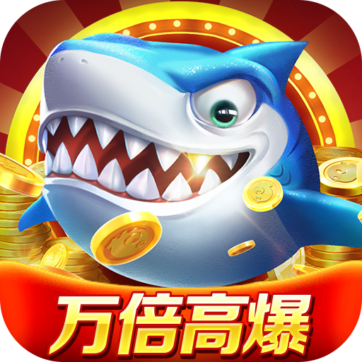 微乐捕鱼千炮版官方版 v3.9.9 最新版