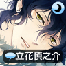 侍寝男友立花游戏 v1.9 中文版