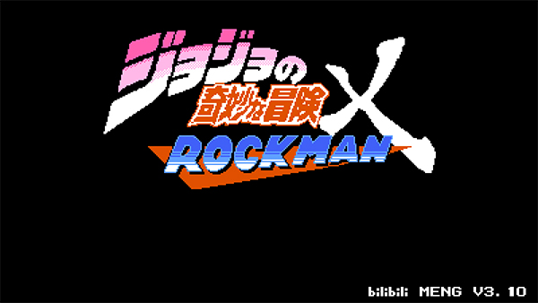 jojo的奇妙冒险洛克人下载手机版(jojoXrockman3rd) v3.14 安卓版