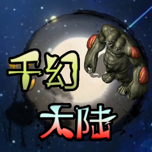 千幻大陆游戏 v1.7.146 最新版