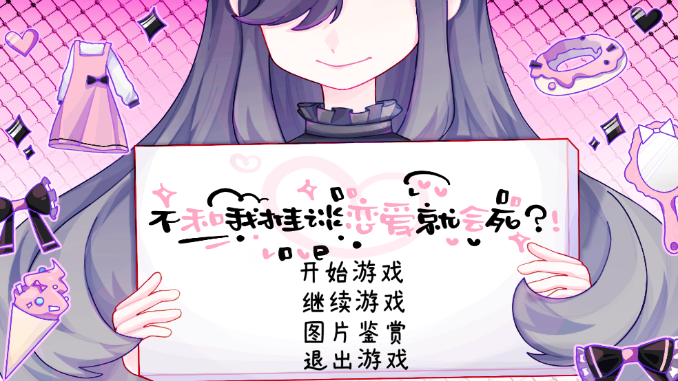 不和我推谈恋爱就会死游戏安卓版 v1.0 官方版