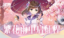 《拂晓胜利之刻》佐栴限时降临 繁花雨中启征程