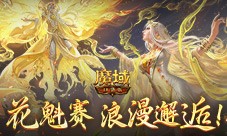 这游戏真有女玩家 魔域口袋版花魁赛进行中