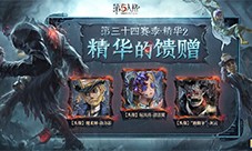 浊云未净《第五人格》第三十四赛季精华2正式上线