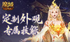 定制外观技能 魔域口袋版花魁待遇这么好