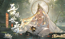 《西游：笔绘西行》新版本吾观世音开启