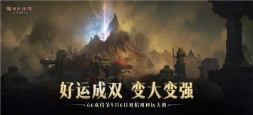 《暗黑破坏神:不朽》66双倍节今日双倍福利玩大的