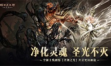 《暗黑破坏神：不朽》全新主线剧情 圣剑之光开启