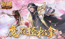 还有这种好事 魔域口袋版签到就拿魔石