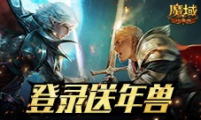 新服还氪金 魔域口袋版登录就送年兽