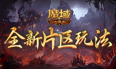 全新片区玩法 魔域口袋版片区夺城战上线