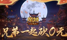 兄弟一起砍0元 魔域口袋版军团回归豪礼