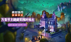 《模拟城市我是市长》万圣奇遇版本全平台推出
