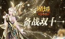 备战双十一 魔域口袋版也要劲省魔石