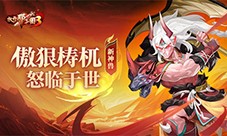 《放开那三国3》新神兽傲狠梼杌怒临于世