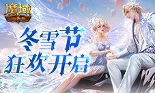 冬雪节狂欢 魔域口袋版12月冬雪限定时装上线