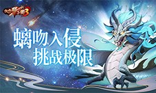 《放开那三国3》螭吻入侵挑战极限