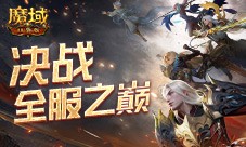 决战全服之巅 魔域口袋版跨服职业PK赛火爆来袭