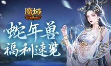 蛇年兽福利速览 魔域口袋版预售开启