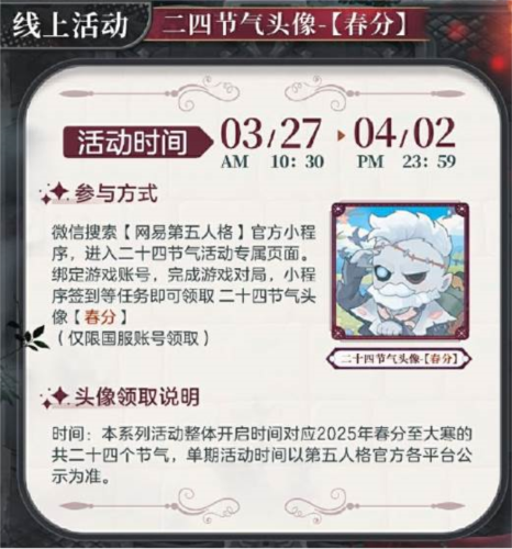 第五人格春分篇截图2