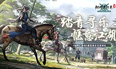 春风拂面踏青寻乐《剑网1归来》江湖美景尽收眼底
