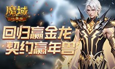 回归赢金龙《魔域口袋版》契约赢年兽开启