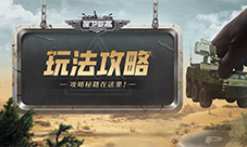 《保卫要塞》玩法攻略 部队介绍和编队羁绊