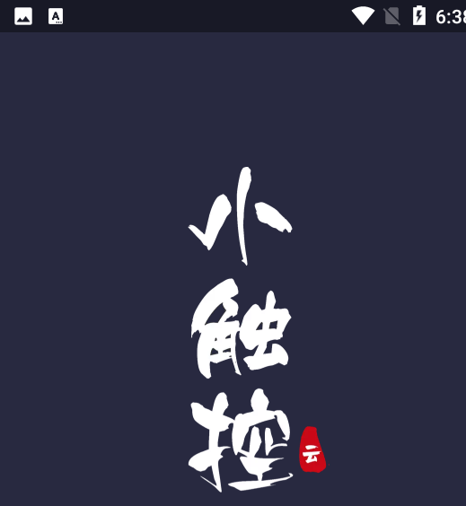 自动连点精灵(小触控app)最新版下载