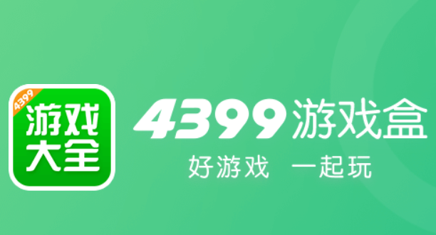 四三九九游戏盒官方正版下载