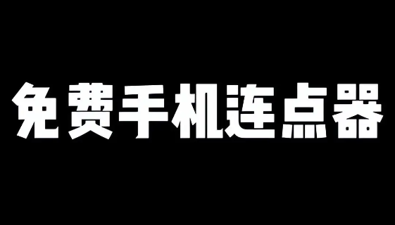 脚本自动精灵连点器app官方版下载