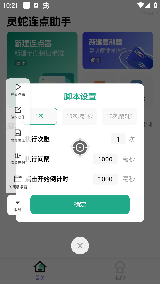 灵蛇连点助手app最新版本下载