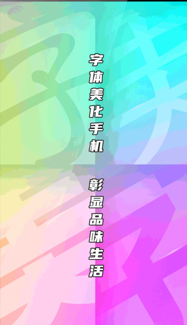 字体美化大师免费下载