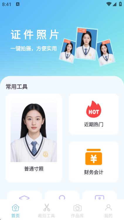 最美秀秀证件照app下载