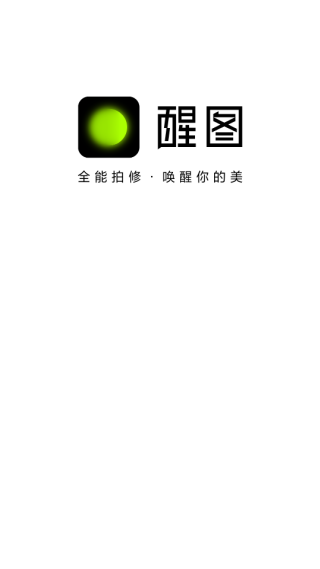 醒图手机版下载