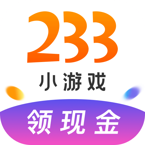 233小游戏红包版赚钱新版 v4.71.0.0-4704771 官方版