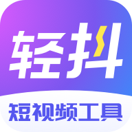 轻抖app v3.3.100 最新版