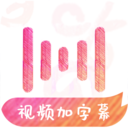 绘影字幕免费版下载 v4.8.2 安卓版