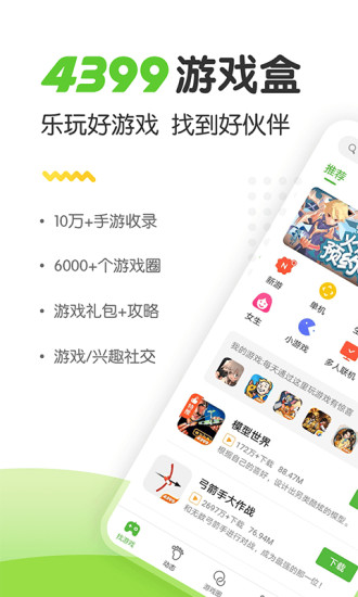 新版4399游戏盒 v8.4.0.28 官方正版