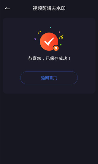 视频编辑去水印安卓最新版下载 v5.0.28 官方版