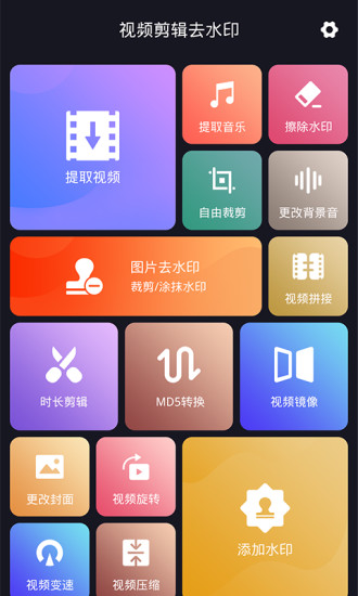 视频编辑去水印安卓最新版下载 v5.0.28 官方版