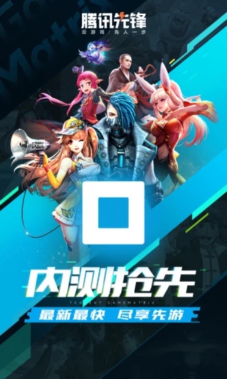 腾讯先锋2025最新版下载(原腾讯先游) v7.2.0.5962004 官方版