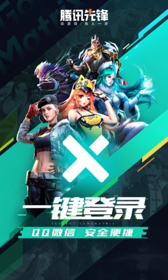 腾讯先锋2025最新版下载(原腾讯先游) v7.2.0.5962004 官方版