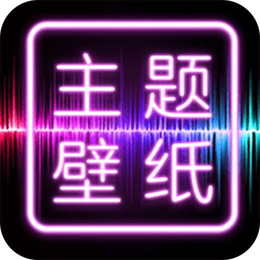 主题壁纸大全下载安装 v3.1.1 最新版
